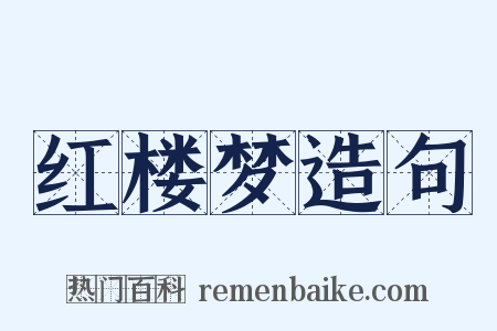 红楼梦造句是什么意思的图片